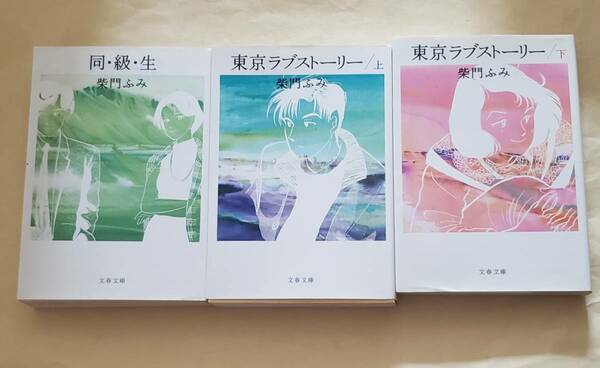 【即決・送料込】柴門ふみ　同・級・生 + 東京ラブストーリー 上下　文春文庫3冊セット