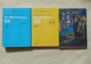 【即決・送料込】ハックルベリ・フィンの冒険 + トム・ソーヤーの冒険 + 不思議な少年44号 角川文庫3冊セット　トウェイン完訳コレクション