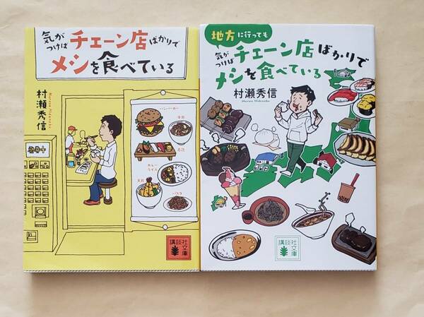 【即決・送料込】気がつけばチェーン店ばかりでメシを食べている + 地方に行っても気がつけばチェーン店ばかりでメシを食べている