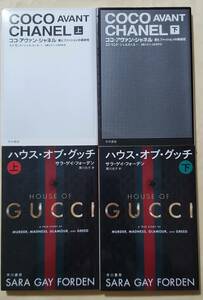 【即決・送料込】ココ・アヴァン・シャネル 上下 + ハウス・オブ・グッチ 上下　ハヤカワ文庫NF4冊セット