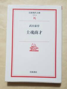 【即決・送料込】士魂商才　岩波現代文庫　武田泰淳