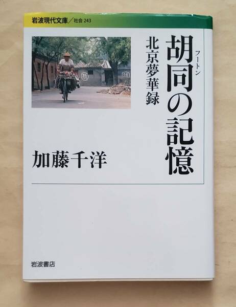 【即決・送料込】胡同の記憶 北京夢華録　岩波現代文庫