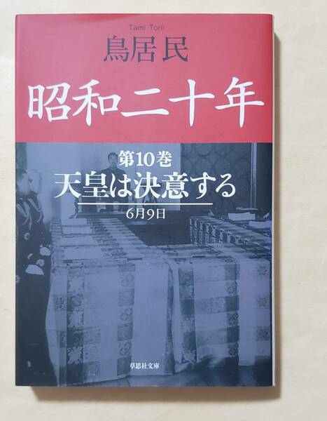 【即決・送料込】昭和二十年 第10巻 天皇は決意する 6月9日　草思社文庫　鳥居民