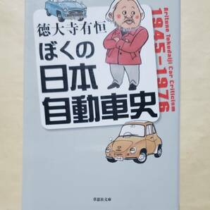 【即決・送料込】ぼくの日本自動車史　草思社文庫　徳大寺有恒