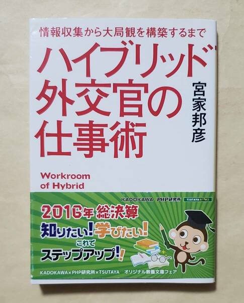 【即決・送料込】 ハイブリッド外交官の仕事術　情報収集から大局観を構築するまで （ＰＨＰ文庫　み５４－１） 宮家邦彦／著