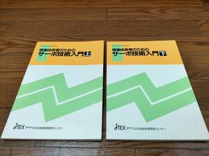 ◇JTEX日本技能教育開発センター　現場技術者のためのサーボ技術入門 上下２冊セット◇中古