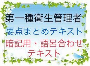 第一種衛生管理者　試験対策　要点まとめテキスト