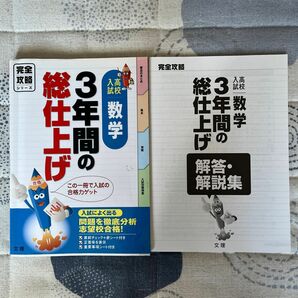 3年間の総仕上げ数学 高校入試完全攻略 志望校への合格力ゲット!