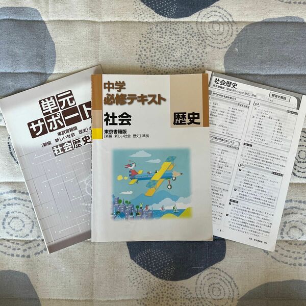 中学必修テキスト 歴史 （中学12年向け） 東京書籍版 新編 新しい社会 歴史準拠