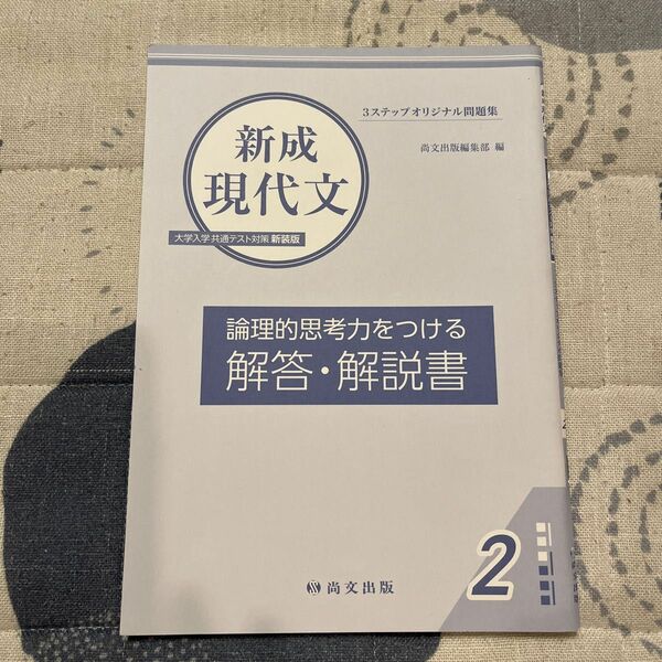 【解答・解読書】新成現代文　倫理的思考力をつける　大学入試共通テスト対策