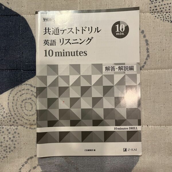 【解答解説編のみ】英語リスニング　共通テストドリル　10minutes