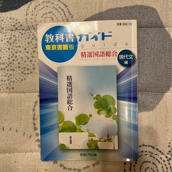 教科書ガイド 精選国語総合 現代文編 東京書籍版／あすとろ出版