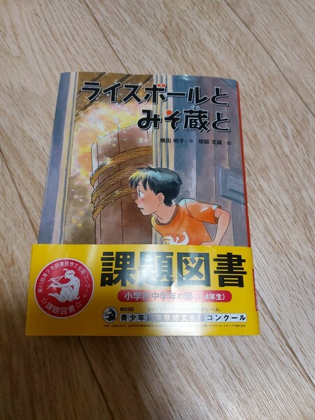 2023年、3.4年課題図書 ライスボールとみそ蔵と