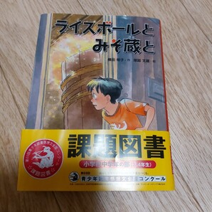 2023年、3.4年課題図書 ライスボールとみそ蔵と 読書感想文