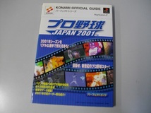 （中古本）プロ野球　JAPAN２００１　KONAMIパーフェクトガイド　PS２　１冊_画像1