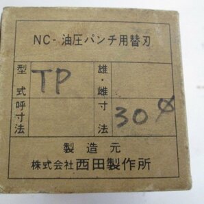 ア619■西田 NC / 油圧パンチ用 替刃 TP 30mm【全国発送OK】未使用の画像6