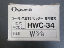 ア636■Ogura(オグラ) コードレス 全ネジカッター用 替刃 HWC-34 W3/8 // 充電式 全ねじカッター【全国発送OK】未使用_画像2