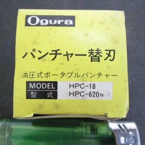 ア639■Ogura(オグラ) 油圧式 ポータブルパンチャー用 替刃 / 丸穴ダイス 18B // HPC-18 HPC-620N【全国発送OK】未使用の画像1