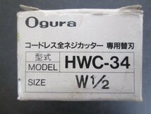 ア637■Ogura(オグラ) コードレス 全ネジカッター用 替刃 HWC-34 W1/2 // 充電式 全ねじカッター【全国発送OK】未使用_画像2