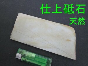 ア815■天然 仕上砥石 / 長さ165x幅75x厚み8mm / といし 砥石 トイシ【全国発送OK】