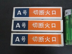 ア851■TABUCHI(タブチ) / 切断火口 / A号 №1 // 計3個 // ガス溶断 / まとめ売り【全国発送OK】未使用