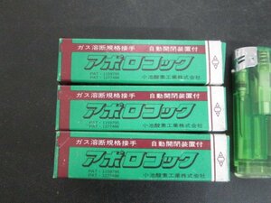 ア871■小池 / アポロコック OSP1 器具直結 // 計3個 // コイケ KOIKE / まとめ売り【全国発送OK】未使用