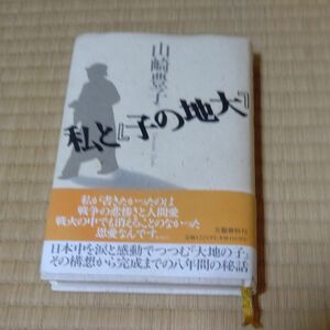 古本「大地の子と私」