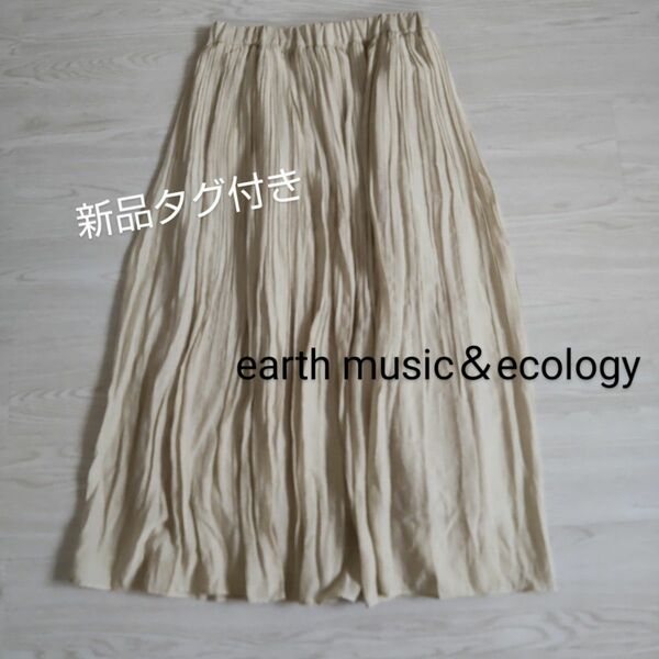 新品 earth music＆ecologyロングスカート