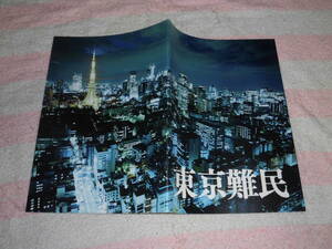 @*東京難民　映画 パンフレット 2014年■中村蒼 大塚千弘 青柳翔 山本美月 中尾明慶 金井勇太 吹越満 津田寛治■監督 佐々部清/パンフ