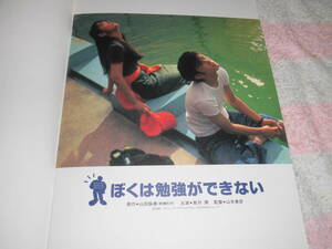 @*ぼくは勉強ができない 映画 パンフレット 1996年■鳥羽潤 山口紗弥加 高橋和也 高泉淳子 佐藤忍 高松英郎■山本泰彦 山田詠美/パンフ