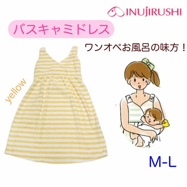 〈新品〉イヌジルシ　産前産後　バスキャミドレス　黄色　M-L