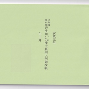 私製冊子『伊勢国員弁郡丹生川下村・久保村浄土真宗人別改帳』(送料込み)