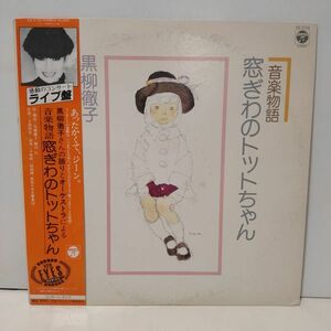 ★黒柳徹子 語りとオーケストラによる音楽物語 窓ぎわのトットちゃん / 帯付きLPレコード★