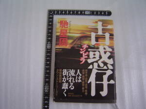 帯付き 馳星周 古惑仔 チンピラ 徳間書店 はせせいしゅう 初版 小説 馳 星周 日本 Japan 単行本