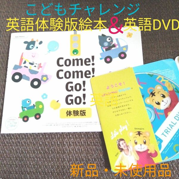 【新品】こどもチャレンジ　英語体験版絵本　＆　しまじろう　英語TRIAL DVD　セット