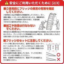 日軽アルミブリッジ・PX40-360-45（ツメ式）4トン/2本組 ◎積載4t/セット【全長3600・有効幅450(mm)】◎ユンボ・建機・農機用アルミラダー_画像9