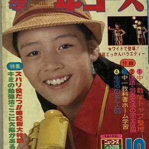 中学一年コース 1979年10月号/2学期ダッシュ号～山口百恵/郷ひろみ/世良公則/夏目雅子/能勢慶子/荒木由美子/榊原郁恵/大場久美子/都川愛子の画像1