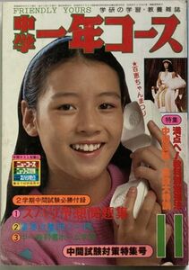 中学一年コース 1979年11月号/中間試験対策特集号～ゴダイゴ/ベルサイユのばら/山口百恵/片平なぎさ/藤谷美和子/水谷豊/沢田研二/西城秀樹