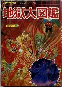 地獄大図鑑 カラー版/木谷恭介 1979年第8刷/ジャガーバックス立風書房