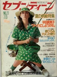 セブンティーン417　1976年7月13日 No.27～伊藤咲子/ずうとるび(/松本ちえこ/岡田奈々/郷ひろみ/桜田淳子/田山雅充/三木聖子