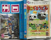 月間漫画 ガロ 1993年6月号 No.390～音響フェチ/とうじ魔とうじ/友沢ミミヨ/荒木経惟/湊谷夢吉/石川次郎/松井雪子/しりあがり寿/本秀康_画像3