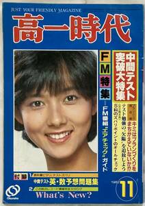 高一時代/1982年11月号～斉藤慶子/HIT CM・カセット・ライブラリー/アメリカ「始まり」物語/武田久美子/山本達彦/石川優子/松田聖子/泰葉