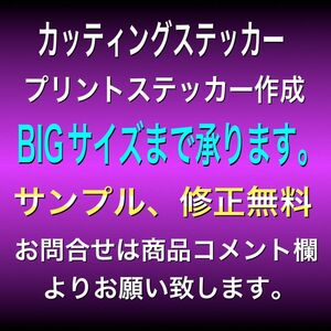 カッティングステッカー、プリントステッカー作成