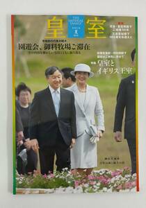 【未使用】 皇室 THE IMPERIAL FAMILY 令和5年 夏 99号 ODAIBA ムック 本 雑誌