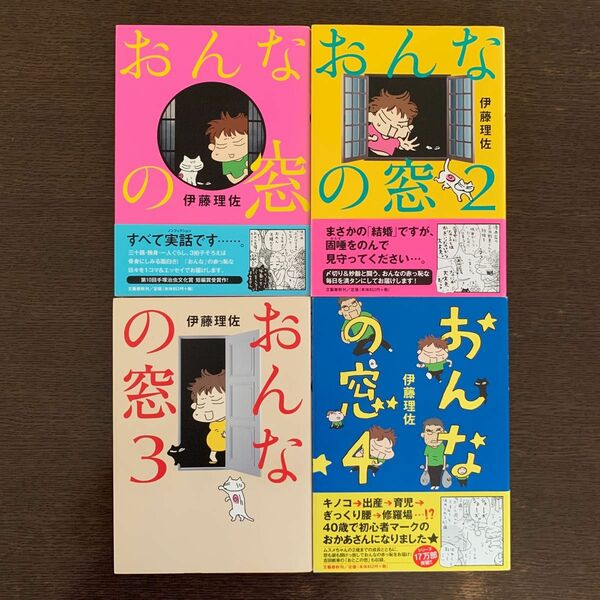 おんなの窓 1〜4巻