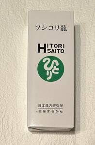 銀座まるかん　フシコリ龍　安心の正規品です