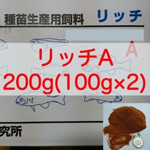 【送料無料】リッチA 200g(100g×2) メダカ グッピー 針子 幼魚 金魚 らんちゅうの餌に(科学飼料研究所)_画像1