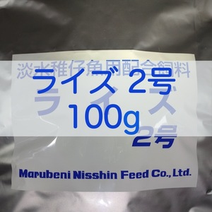 【送料無料】ライズ2号 100g メダカ 熱帯魚 金魚 の餌に(日清丸紅飼料)