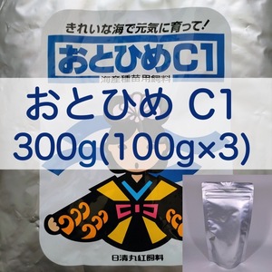 【送料無料】おとひめC1 300g (100g×3) 小型観賞魚 金魚 らんちゅうの餌に(日清丸紅飼料)