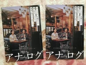 映画「アナログ」★二宮和也　波瑠　桐谷健太　他　★B5チラシ　2枚　★新品・非売品